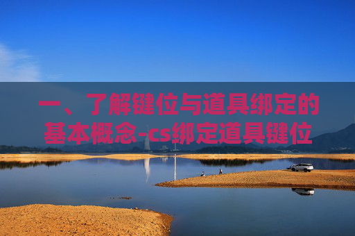 一、了解键位与道具绑定的基本概念-cs绑定道具键位