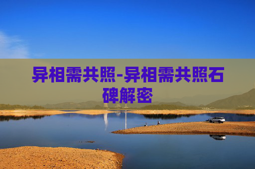 异相需共照-异相需共照石碑解密