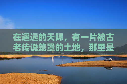 在遥远的天际，有一片被古老传说笼罩的土地，那里是被称为圣域的地方。每当夕阳西下，整个圣域都会被一层金色的余晖所覆盖，仿佛整个世界都被染上了一层神秘的色彩。-圣域余晖是谁的称号