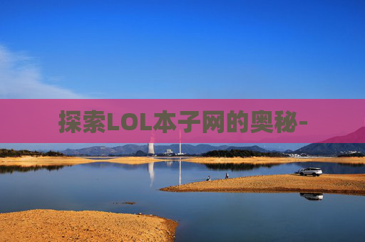 探索LOL本子网的奥秘-