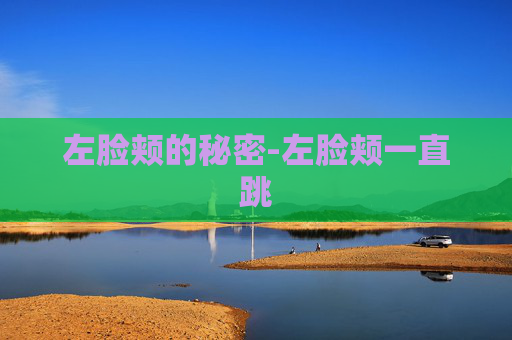 左脸颊的秘密-左脸颊一直跳