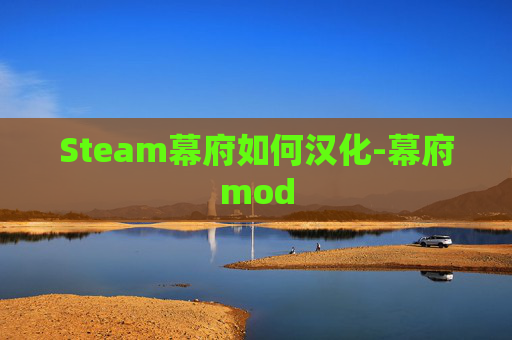 Steam幕府如何汉化-幕府mod