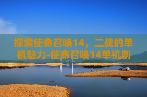 探索使命召唤14，二战的单机魅力-使命召唤14单机剧情