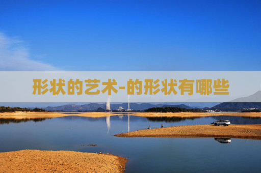 形状的艺术-的形状有哪些