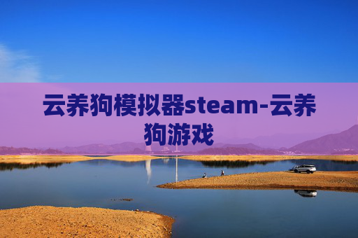 云养狗模拟器steam-云养狗游戏