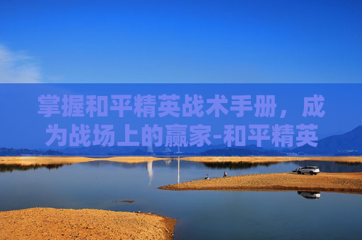 掌握和平精英战术手册，成为战场上的赢家-和平精英战术道具指南