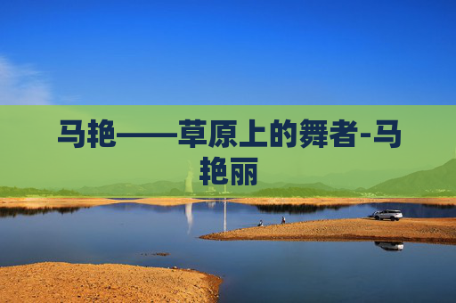 马艳——草原上的舞者-马艳丽