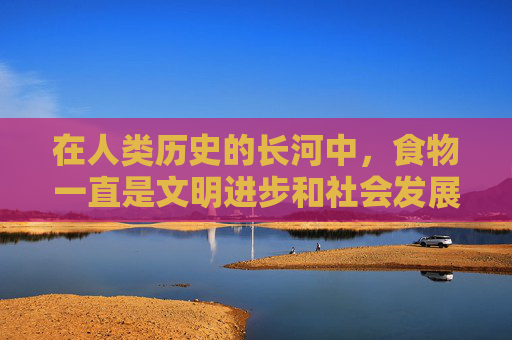 在人类历史的长河中，食物一直是文明进步和社会发展的重要推动力。从古至今，人们对于食物的追求从未停止，而这种追求背后所蕴含的吃的好处更是多不胜数。-吃石榴的好处