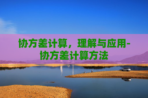 协方差计算，理解与应用-协方差计算方法