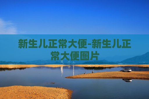 新生儿正常大便-新生儿正常大便图片