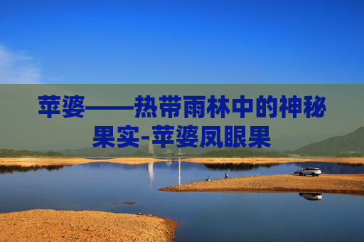 苹婆——热带雨林中的神秘果实-苹婆凤眼果