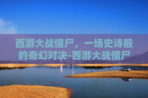 西游大战僵尸，一场史诗般的奇幻对决-西游大战僵尸2手机版