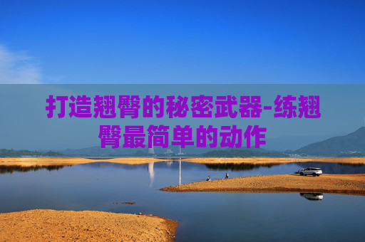 打造翘臀的秘密武器-练翘臀最简单的动作 打造翘臀的秘密武器-练翘臀最简单的动作