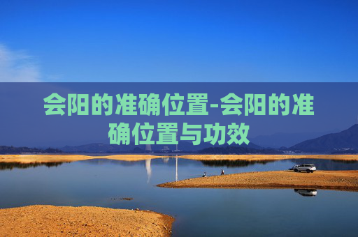会阳的准确位置-会阳的准确位置与功效 会阳的准确位置-会阳的准确位置与功效