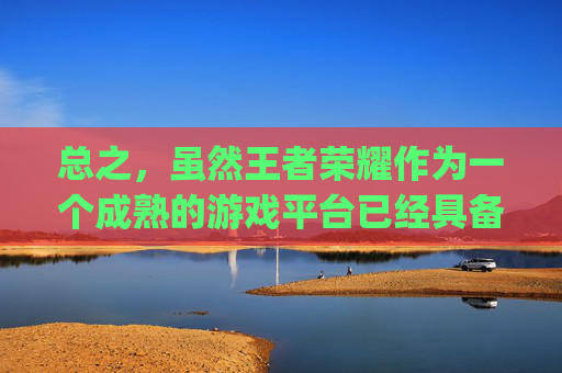 总之，虽然王者荣耀作为一个成熟的游戏平台已经具备了一定的抗压能力，但仍然无法完全避免各种bug的出现。面对这些挑战，游戏开发者和玩家都需要保持警惕，共同努力维护一个健康、公平的游戏环境。-王者荣耀各种buff图标