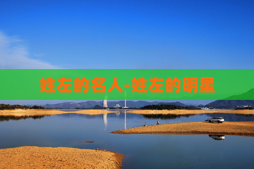 姓左的名人-姓左的明星