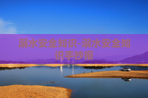 溺水安全知识-溺水安全知识手抄报