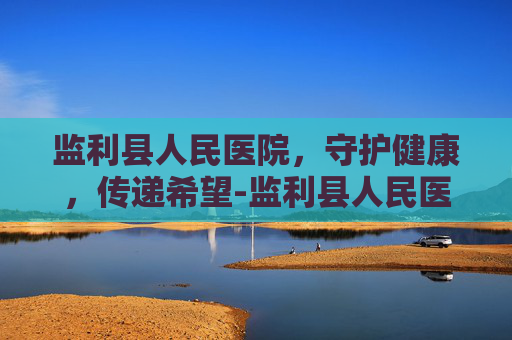 监利县人民医院，守护健康，传递希望-监利县人民医院领导班子