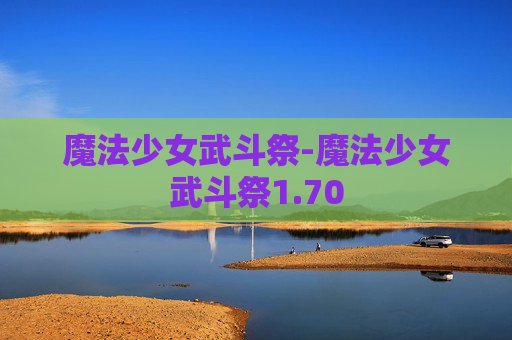 魔法少女武斗祭-魔法少女武斗祭1.70