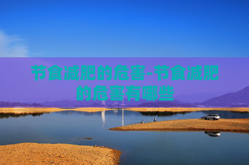 节食减肥的危害-节食减肥的危害有哪些