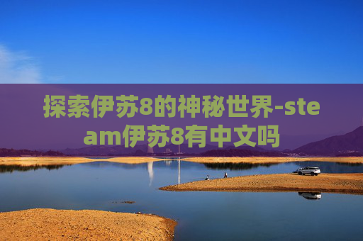 探索伊苏8的神秘世界-steam伊苏8有中文吗