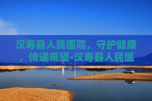 汉寿县人民医院，守护健康，传递希望-汉寿县人民医院领导班子