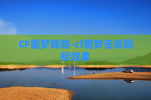 CF噩梦降临-cf噩梦击杀图标效果