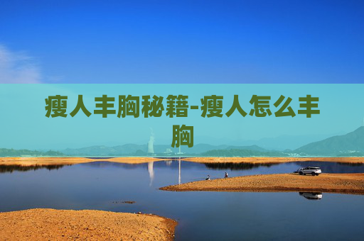 瘦人丰胸秘籍-瘦人怎么丰胸