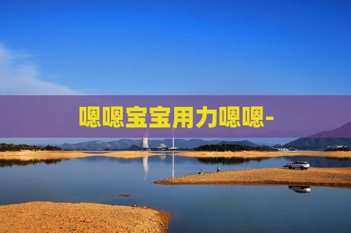 嗯嗯宝宝用力嗯嗯-