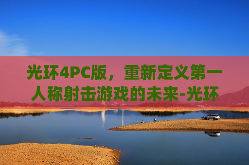 光环4PC版，重新定义第一人称射击游戏的未来-光环4pc版多少g