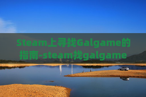 Steam上寻找Galgame的指南-steam找galgame