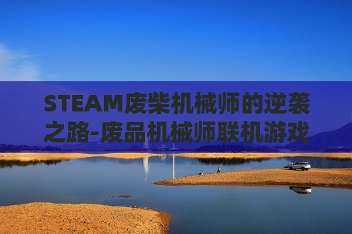 STEAM废柴机械师的逆袭之路-废品机械师联机游戏介绍