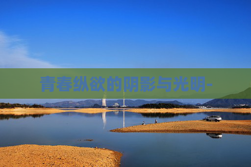 青春纵欲的阴影与光明-
