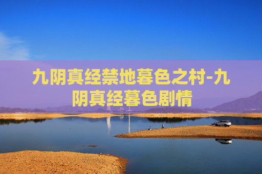 九阴真经禁地暮色之村-九阴真经暮色剧情