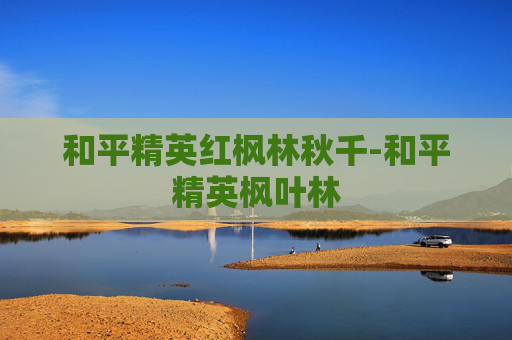 和平精英红枫林秋千-和平精英枫叶林