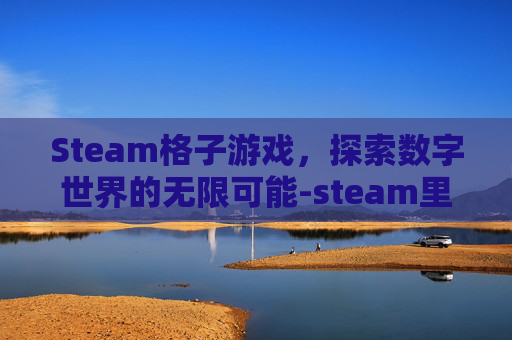 Steam格子游戏，探索数字世界的无限可能-steam里好玩的格斗游戏