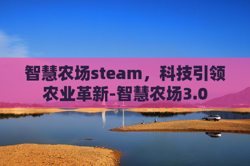 智慧农场steam，科技引领农业革新-智慧农场3.0