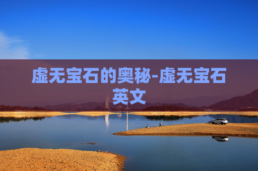 虚无宝石的奥秘-虚无宝石英文