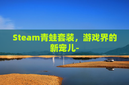 Steam青蛙套装，游戏界的新宠儿-