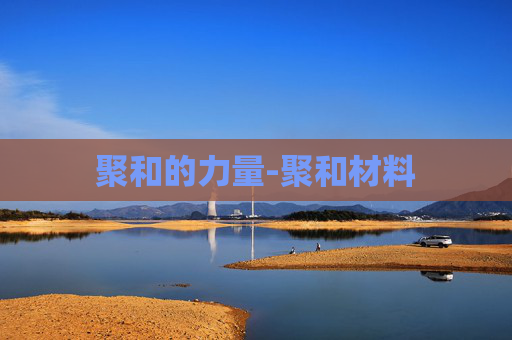 聚和的力量-聚和材料