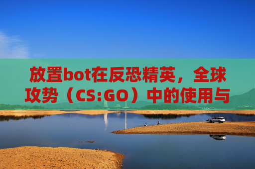 放置bot在反恐精英，全球攻势（CS:GO）中的使用与影响-放置bot代码