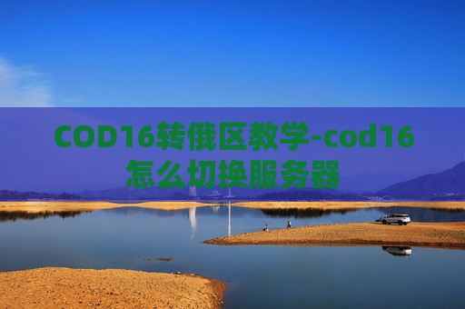COD16转俄区教学-cod16怎么切换服务器