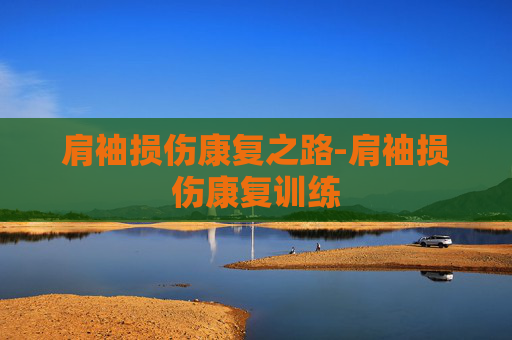 肩袖损伤康复之路-肩袖损伤康复训练