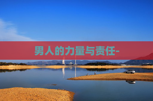 男人的力量与责任-