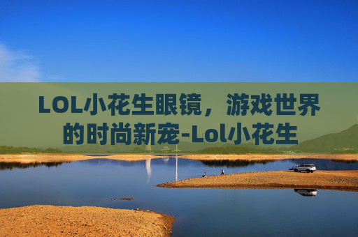 LOL小花生眼镜，游戏世界的时尚新宠-Lol小花生