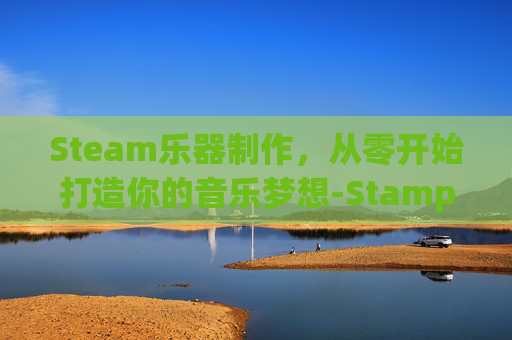 Steam乐器制作，从零开始打造你的音乐梦想-Stamping Stick 乐器