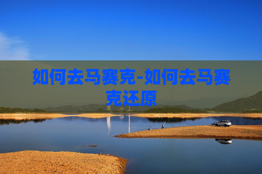 如何去马赛克-如何去马赛克还原