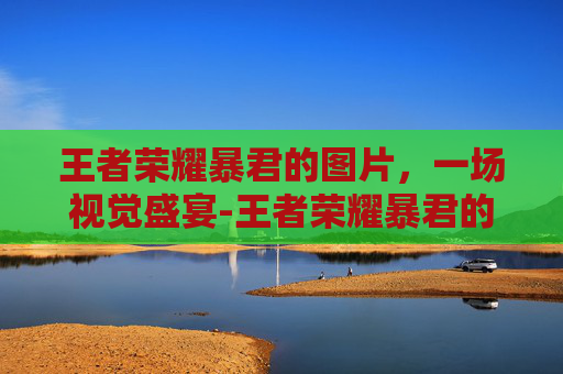 王者荣耀暴君的图片，一场视觉盛宴-王者荣耀暴君的图片怎么画
