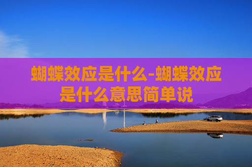 蝴蝶效应是什么-蝴蝶效应是什么意思简单说