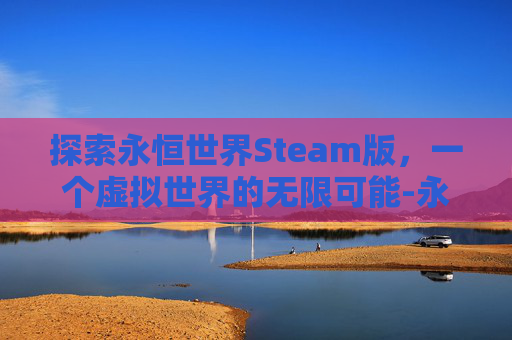 探索永恒世界Steam版，一个虚拟世界的无限可能-永恒世界露娜猜人名答案